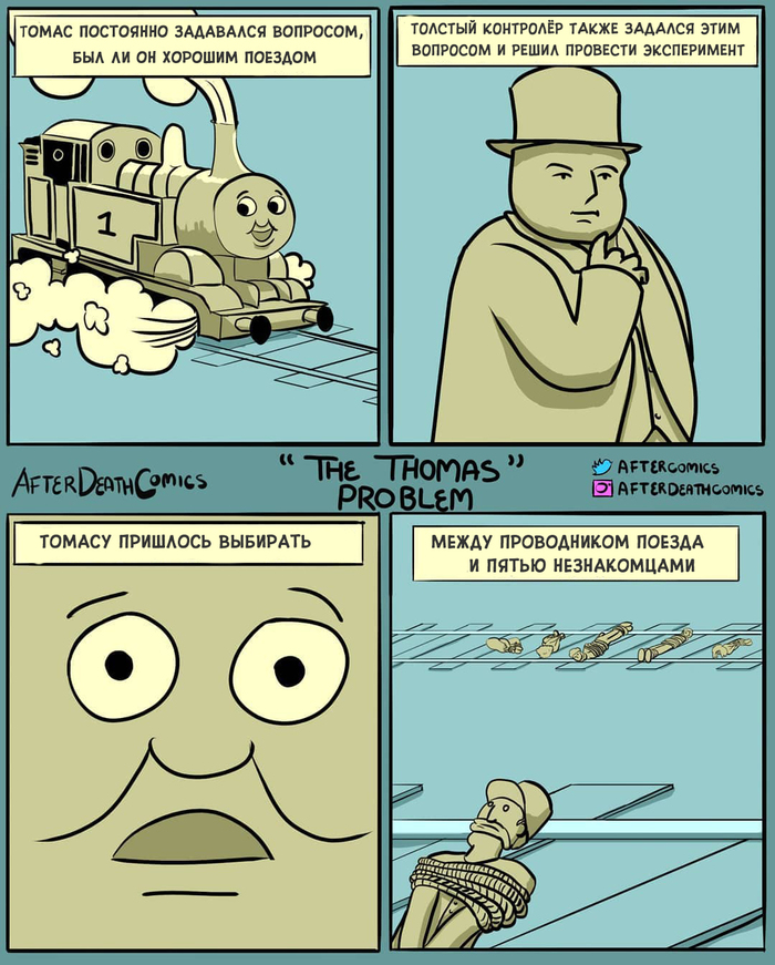 Что же выберет Томас