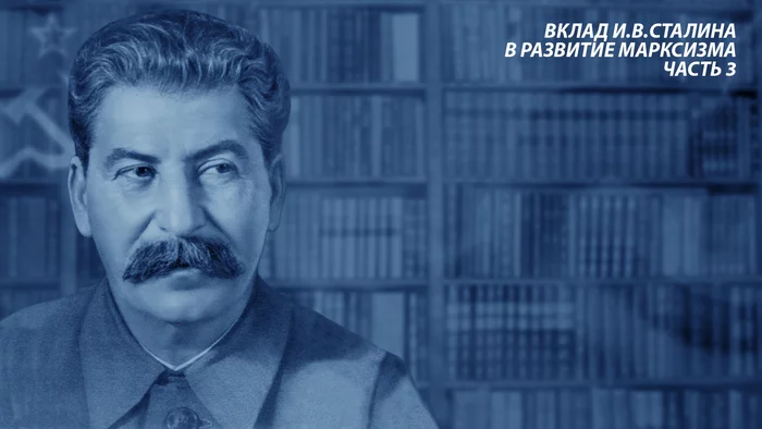 IV Stalin's contribution to the development of Marxism. Part 3 - Stalin, Socialism, Communism, Theory, the USSR, State, Marxism-Leninism, Longpost, Politics