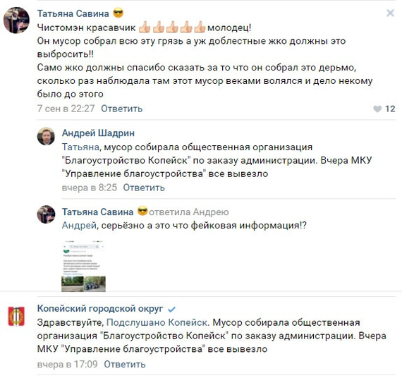 The administration of the city of Kopeysk passes off my garbage collection as their work! - My, Chistoman, Kopeysk, Officials, Shame, Longpost, Negative, Politics, Screenshot