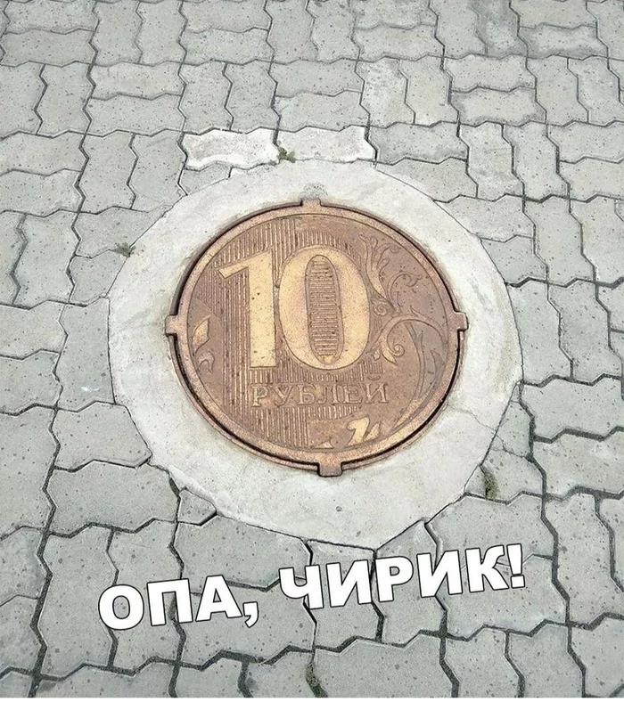 Excuse me, didn't you drop the ten? - Humor, Chirik, Luke, Picture with text, Sewer hatch, 10 rubles