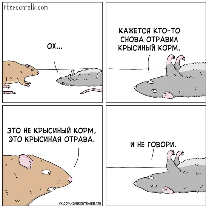 Poison - Theycantalk, Comics, Translation, Translated by myself, Rat, Rat poison, Animal feed, Poison