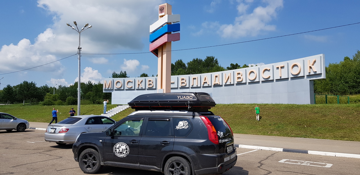 Москва владивосток ехать. Москва Владивосток. Трасса Москва Владивосток. Трасса Москва Владивосток название. Стела на Федеральной трассе Москва Владивосток.