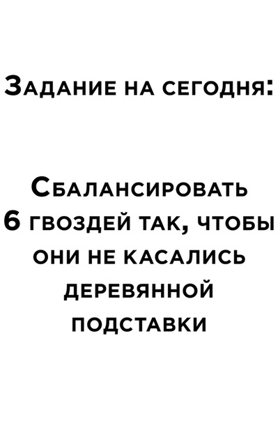 If something looks stupid but it works, it's not that stupid after all. - Engineer, Humor, Savvy, Task, Longpost, Picture with text, Nails