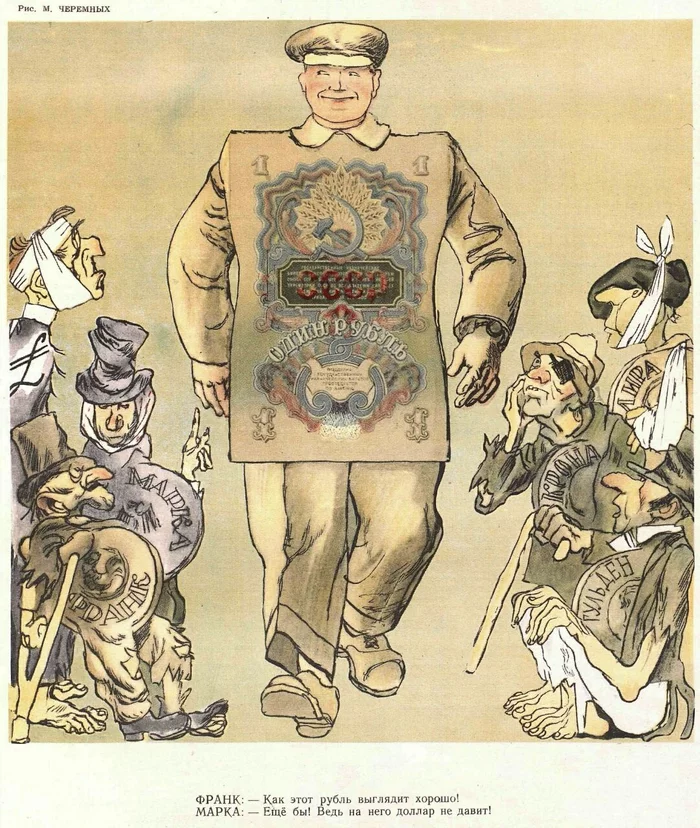 На рубль доллар не давит. Карикатура 1949 г Карикатура, Картинки, Рубль, СССР, Валюта