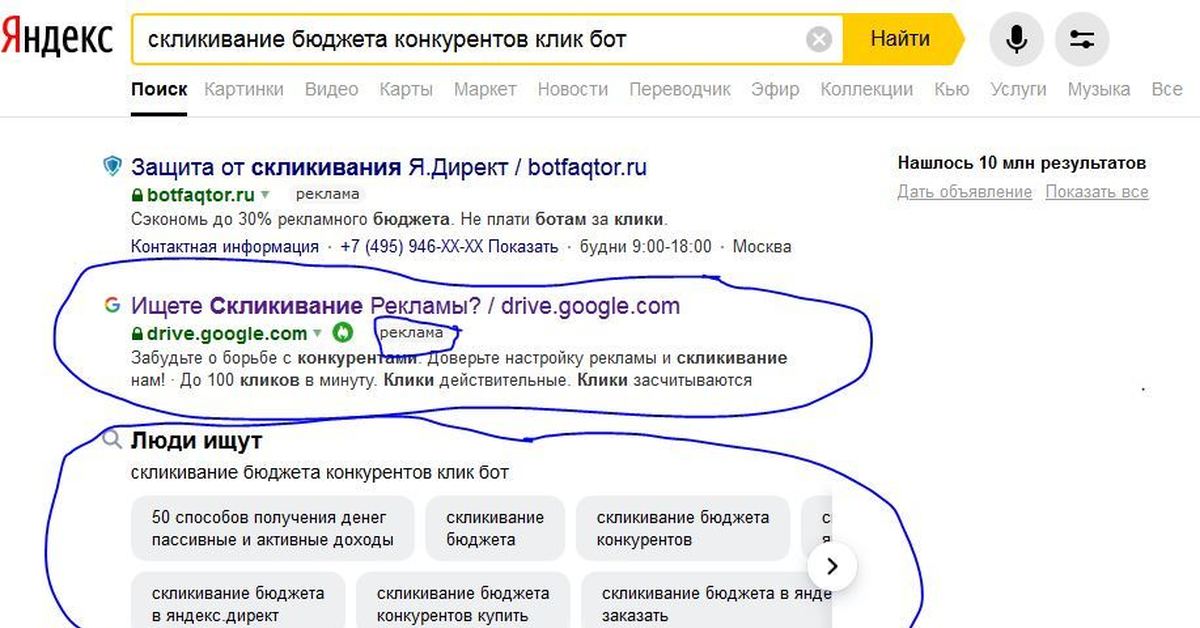Скликивание директа. Скликивание Яндекс Директа. Защита от скликивания в Яндекс директ. Скликивание в контекстной рекламе. Яндекс как работает поиск.