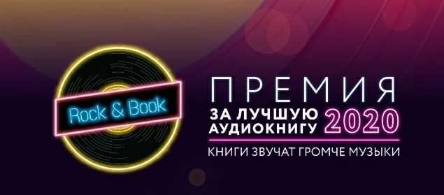 Rocknbook Премия за лучшую аудиокнигу 2020 - Моё, Аудиокниги, Премия, Конкурс, Чтец, Диктор