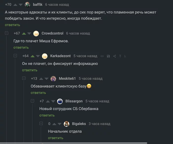 Начальник отдела СБ Сбербанка - Скриншот, Комментарии на Пикабу, Михаил Ефремов