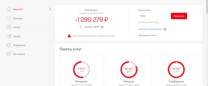 МТС загнал в минус - Моё, МТС, Долг, Негатив, Сотовые операторы
