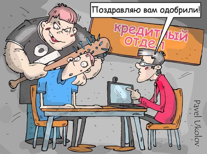 Кредит... - Моё, Кредит, Карикатура, Павел Уколов