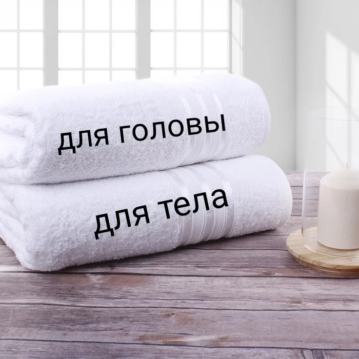 Towel - My, Towel, Shower, Bathroom, After, , Body, The male, Female, , Priorities, Longpost, Men, Women