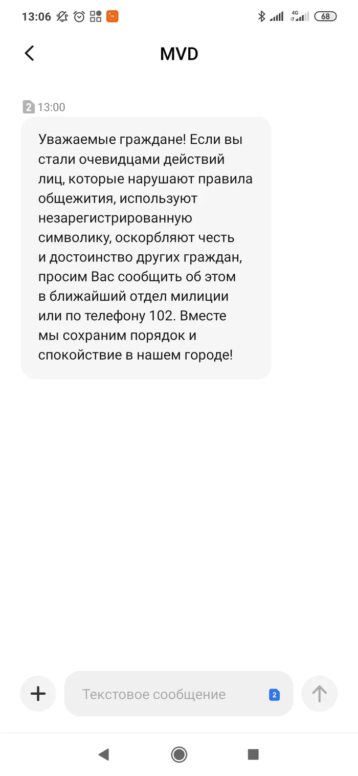 Такие смс приходят сегодня всем в Беларуси - Политика, Республика Беларусь, Протесты в Беларуси, Длиннопост