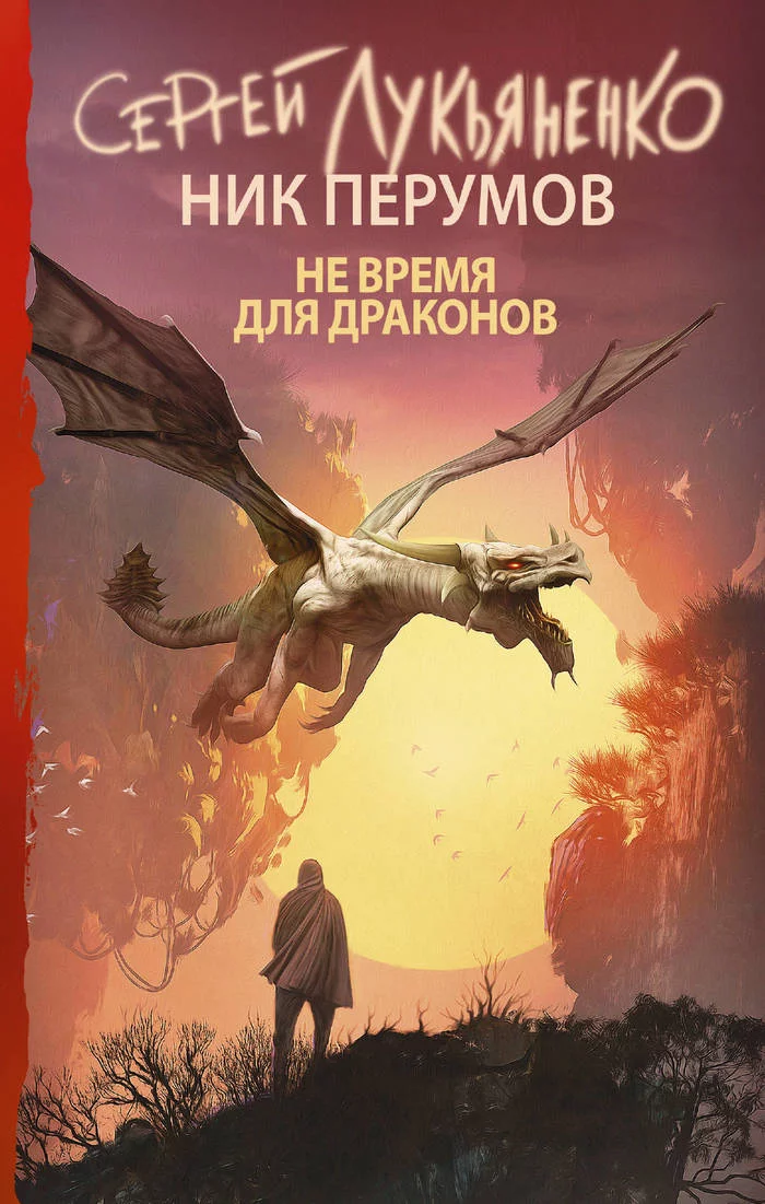 Ник Перумов, Сергей Лукьяненко Не время для драконов, Не место для людей - Моё, Книги, Обзор книг, Ник Перумов, Сергей Лукьяненко, Длиннопост