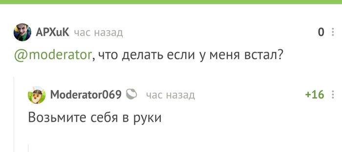 Возьмите себя в руки - Комментарии на Пикабу, Комментарии, Картинка с текстом, Юмор, Модератор, Скриншот, Двусмысленность