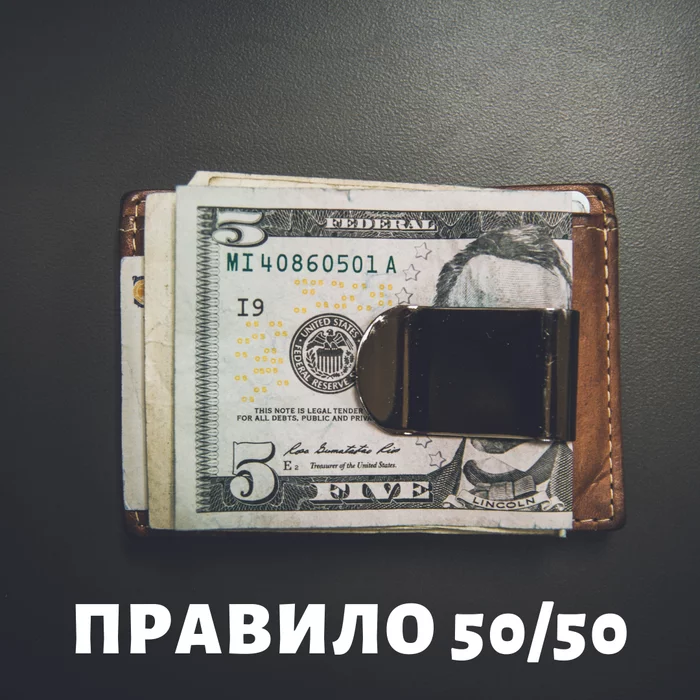 Правило 50/50 - Финансы, Экономия, Инвестиции, Семейный бюджет, Финансовая грамотность