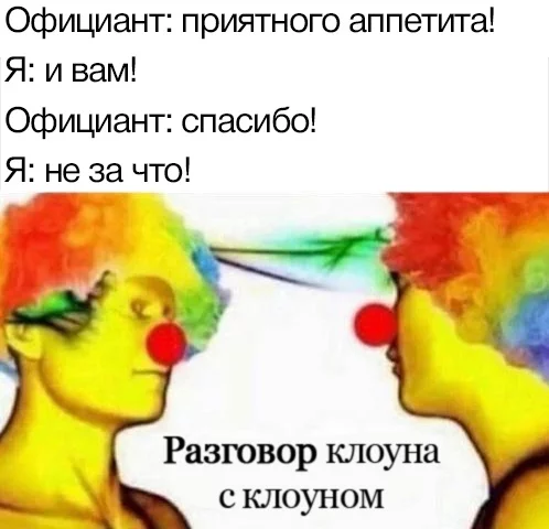 Typical conversation in a cafe - My, Humor, Memes, Clown, Joke