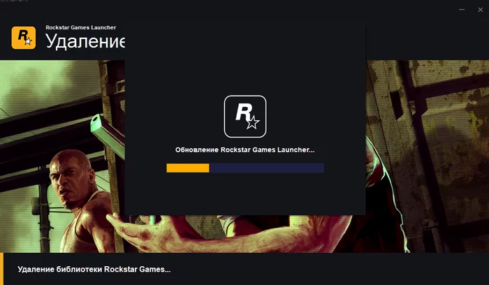 Before deletion - update - My, Screenshot, Rockstar, Удаление, Uninstall