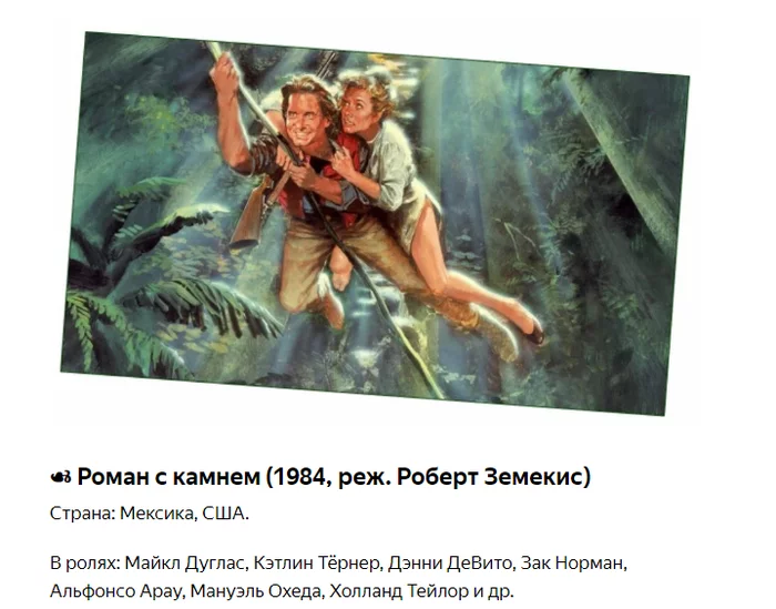 Romancing the Stone (1984). Michael Douglas, Kathleen Turner and crocodiles. What was shown in cinemas in the USSR - Movies, Michael Douglas, Danny DeVito, Yandex Zen, Longpost, Actors and actresses