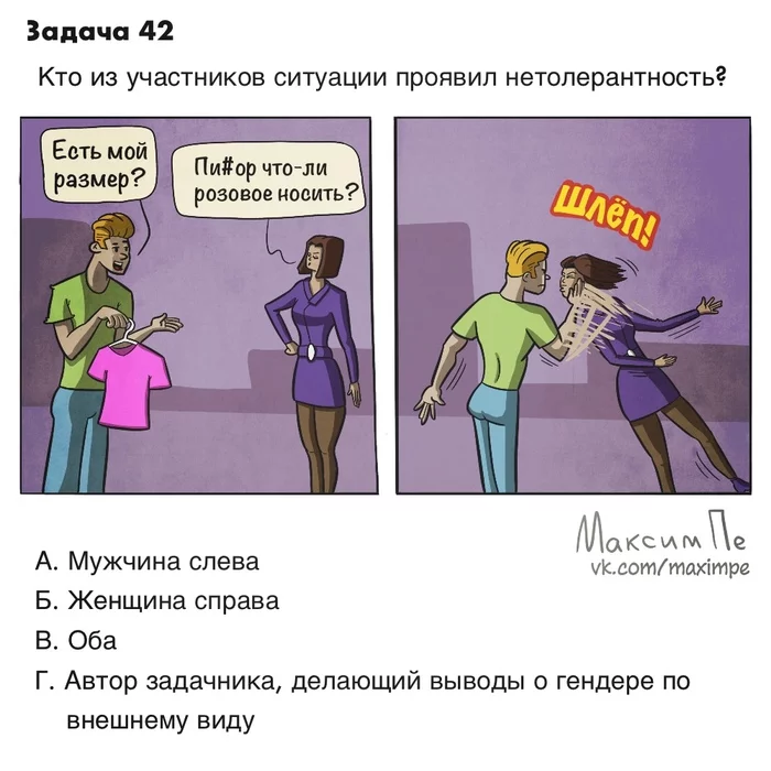 Задача 42 - Моё, Комиксы, Толерантность, Задача, Избиение