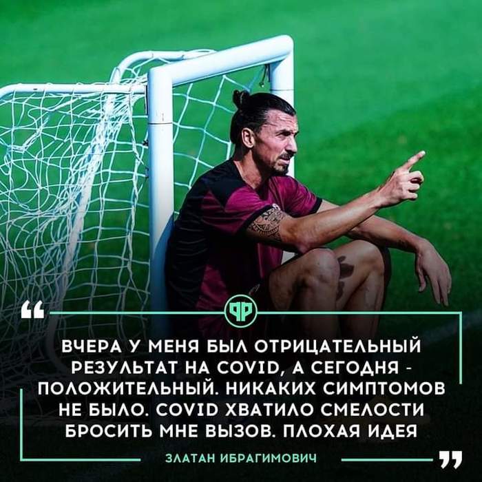 Златан vs коровавирус