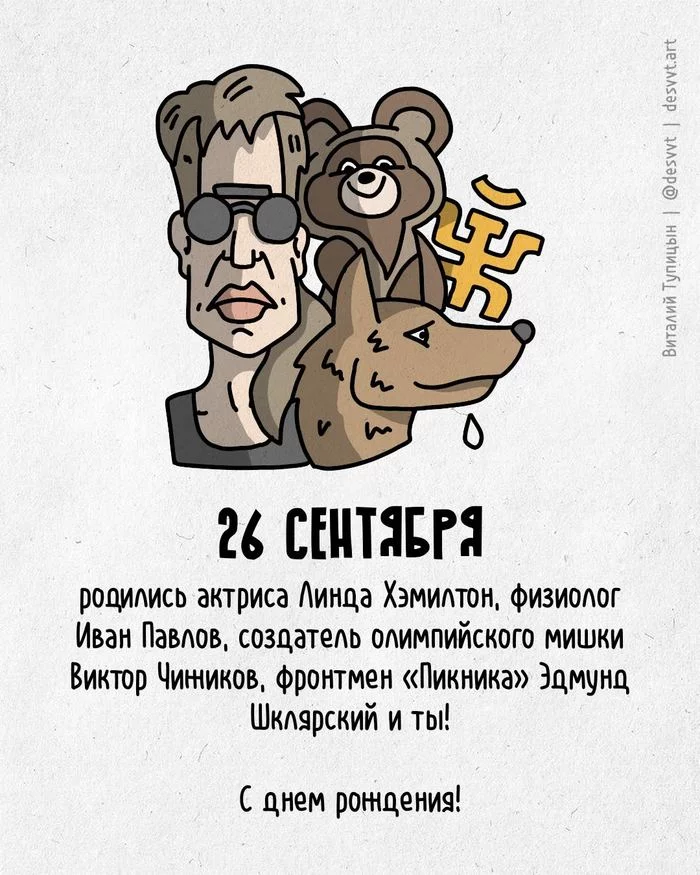 Congratulations to everyone born on September 26th! - My, Happy birthday, Drawing, Illustrations, Postcard was born, Terminator, Pavlov's dog