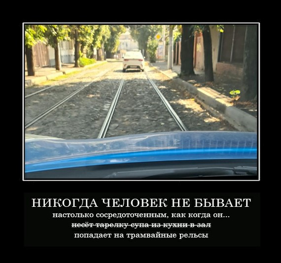 A person is never... - My, Demotivator, Rails, Equilibrium, Tram, Auto, Concentration