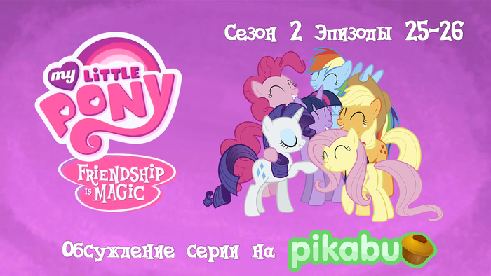 My Little Pony: Friendship is Magic. Сезон 2, эпизоды 25-26
