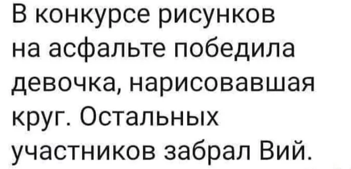 Конкурс рисунков... - Картинка с текстом, Вий, Рисунок, Рисунок на асфальте, Юмор