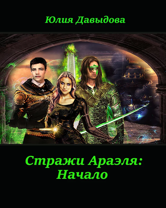 Book of the Guardians of Arrael: The Beginning - My, Fantasy, Magic, Demon, Parallel Worlds, alternative history, Love