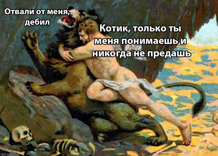 Это так трогательно... - Лев, Понимание, Отвали, Юмор, Картинка с текстом, Подвиги Геракла