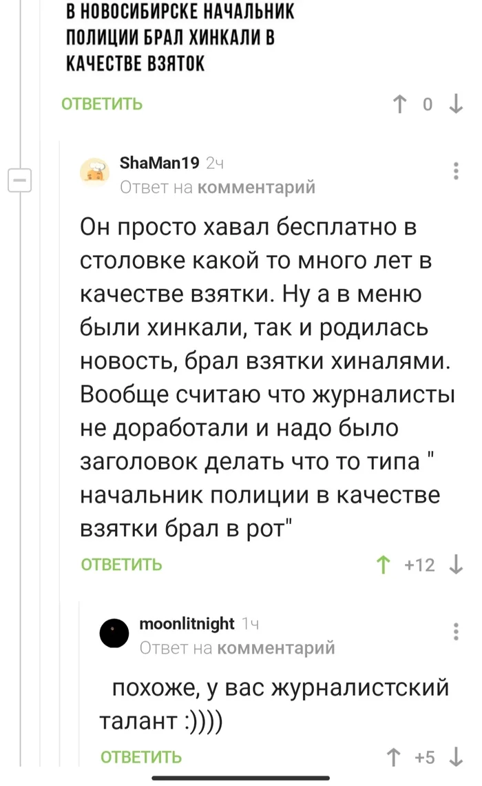 Настоящее искусство заголовка - Скриншот, Комментарии на Пикабу, Взятка, Хинкали