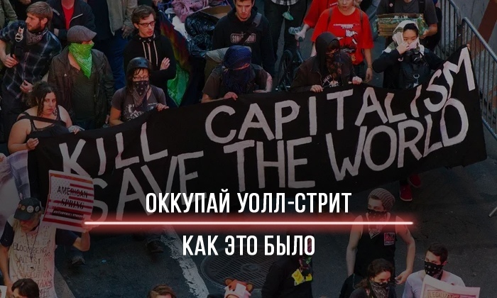 Оккупай что это значит. Смотреть фото Оккупай что это значит. Смотреть картинку Оккупай что это значит. Картинка про Оккупай что это значит. Фото Оккупай что это значит