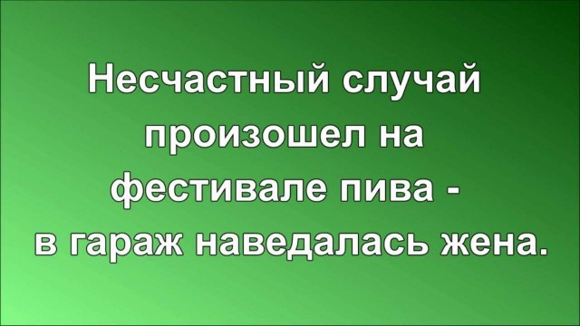 Несчастный случай - Картинка с текстом, Гараж, Пиво, Жена