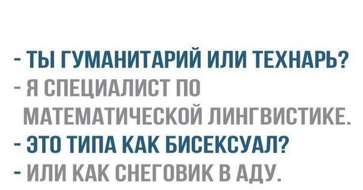 Воспользуйтесь текстом гуманитарии и технари расположенный справа. Шутки про гуманитариев и математику. Гуманитарий и технарь. Шутки про гуманитариев и технарей. Технарь против гуманитария.