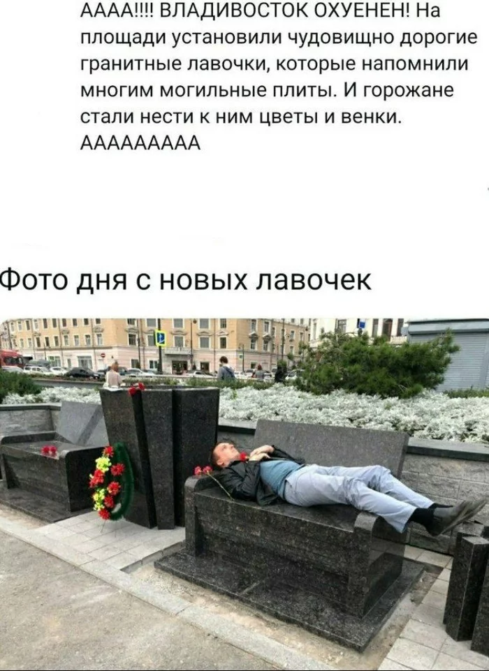 Beats native, blazing in ecstasy ... - Vladivostok, Granite, Beautification, Stupidity, Funeral, Benches