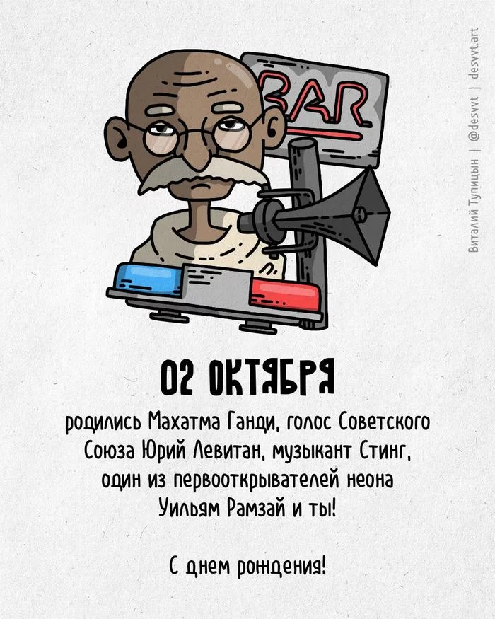 Поздравляю всех, кто родился 02 октября! - Моё, С днем рождения, Рисунок, Иллюстрации, Родиласьоткрытка, Махатма ганди, Неон, Юрий Левитан, Стинг