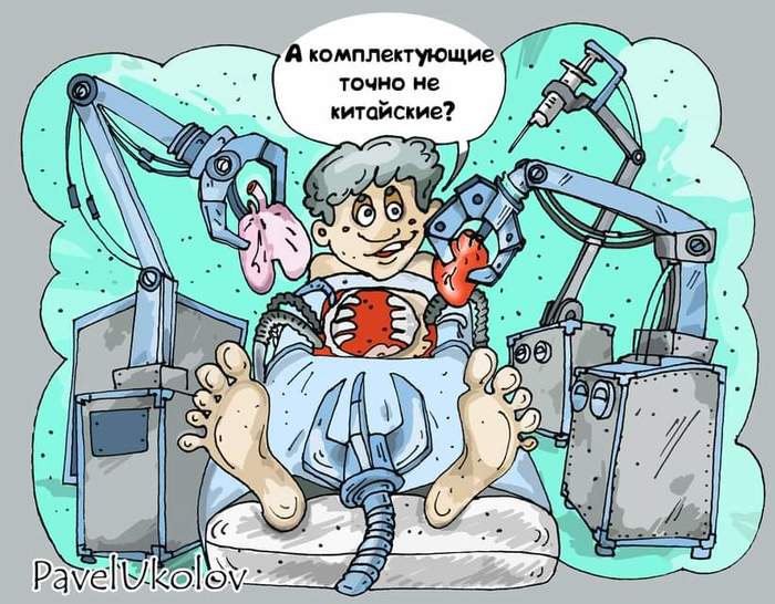 Медицина  будущего... - Моё, Комплектующие, Медицина, Робототехника, Картинка с текстом, Органы, Китайские товары, Павел Уколов