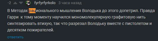 Накипело - Моё, Гарри Поттер, Гарри Поттер и методы рационального мышления, Мемы, Длиннопост, Комментарии на Пикабу, Скриншот, Мат, Комментарии