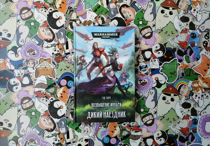 Стоит ли читать роман «Возвышение иннари: Дикий наездник», в котором происходит новая Война в небесах