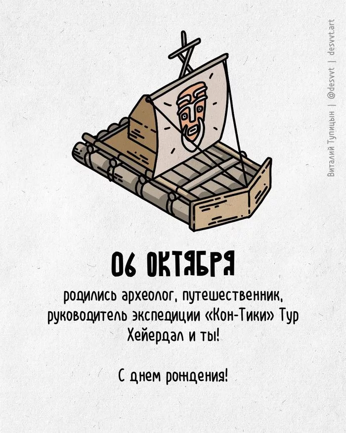 Поздравляю всех, кто родился 06 октября! - Моё, С днем рождения, Рисунок, Иллюстрации, Родиласьоткрытка, Кон-Тики