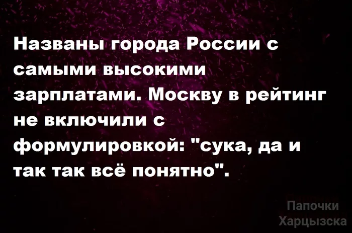 О городах с самыми высокими зарплатами - Юмор, Картинка с текстом, Россия, Зарплата, Москва, Рейтинг