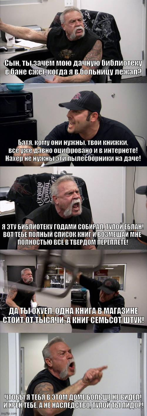 Страшный сон любого книголюба - Моё, Мемы, Потеря, Книги, Дача, Библиотека, Мат, American chopper