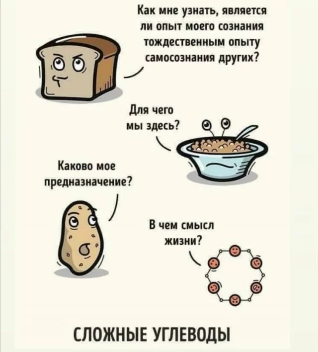 This needs to be digested - Picture with text, Complex carbohydrates, Strange humor, Смысл жизни, Self-awareness