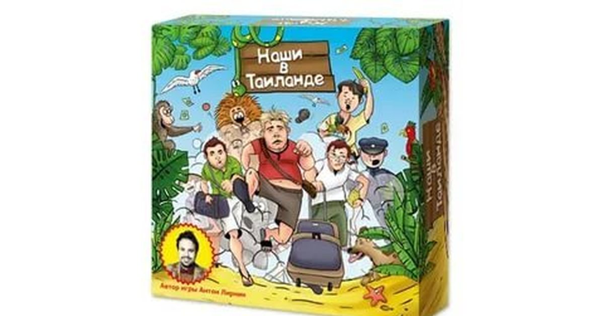 Тайланд игры. Игра наши в Таиланде. Наши в Таиланде настольная игра.