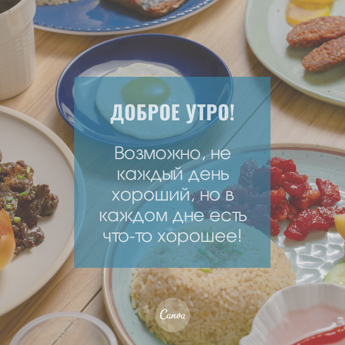 С добрым утром!