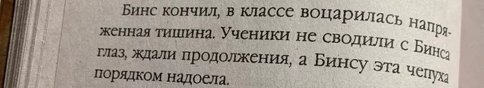 ...а Бинсу эта чепуха порядком надоела. - Гарри Поттер, Контекст