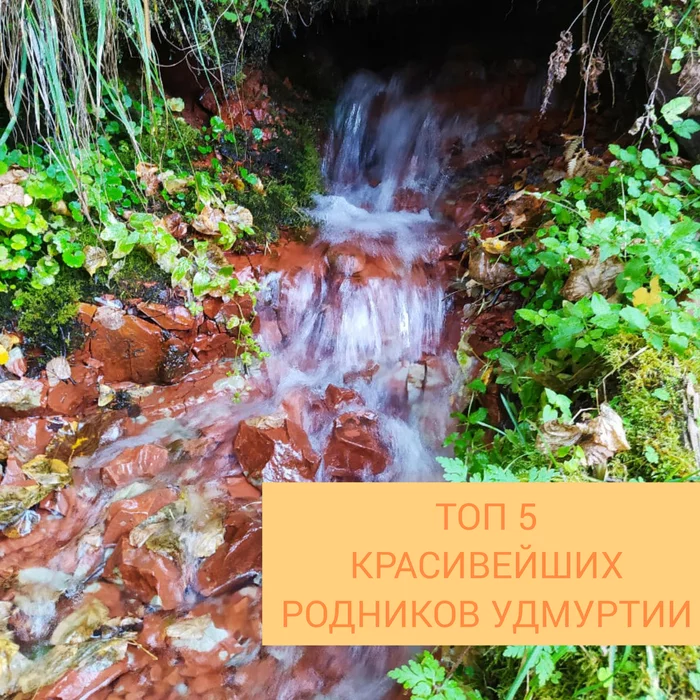 TOP 5 BEAUTIFUL SPRINGS OF UDMURTIA - My, Udmurtia, Spring, Nature, Longpost