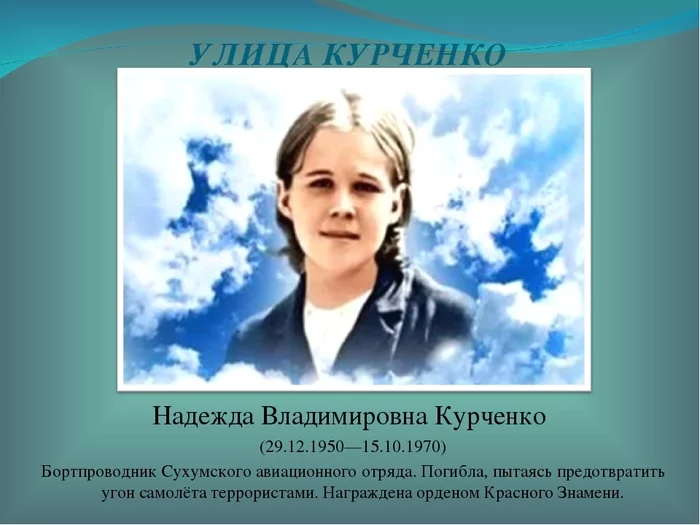 50 лет подвигу - Стюардесса, Курченко, Батуми, Захват самолета, Подвиг