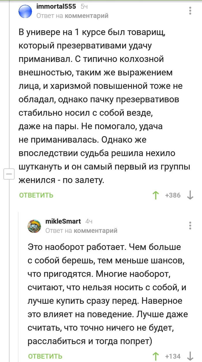 Примета такая... - Приметы, Презервативы, Студенты, Комментарии на Пикабу, Скриншот