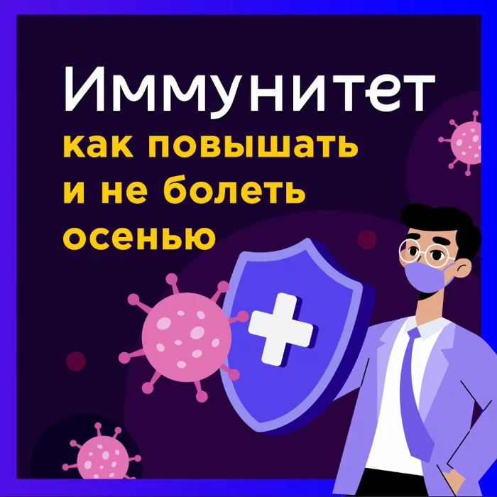 Иммунитета пост. Как не заболеть осенью и зимой - Моё, Медицина, Народная медицина, Простуда, ОРВИ, Грипп, Иммунитет, Вирус, Длиннопост