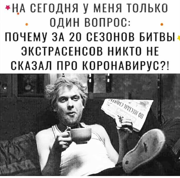 One question - Humor, Sergey Yurievich Belyakov, The fight of extrasensories, Coronavirus, Prediction, Picture with text